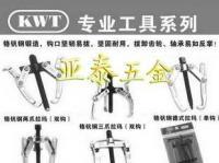 拉瑪/拉碼/鉻釩鋼雙爪拉瑪/扳手/臺灣KWT拉瑪_五金、工具_世界工廠網中國產品信息庫